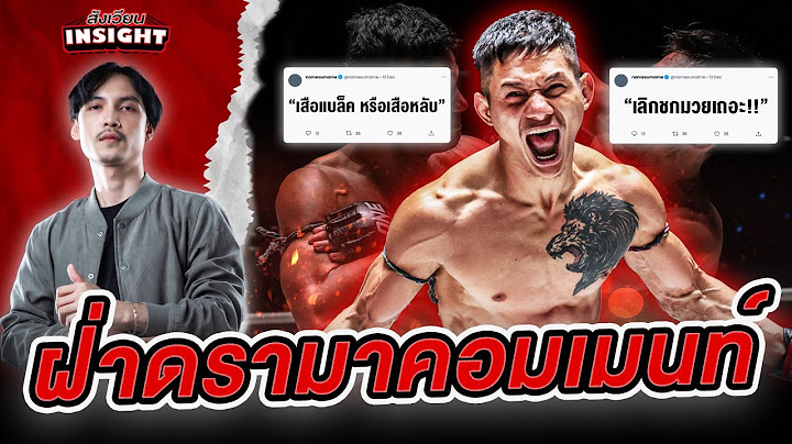 เสือแบล็ค โดนคอมเมนท์ด่า จนไม่อยากซ้อมมวย (สังเวียน Insight Ep.5)