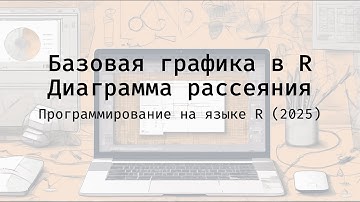 Базовая графика в R. Диаграмма рассеяния -  Полный курс программирования на языке R (2025)