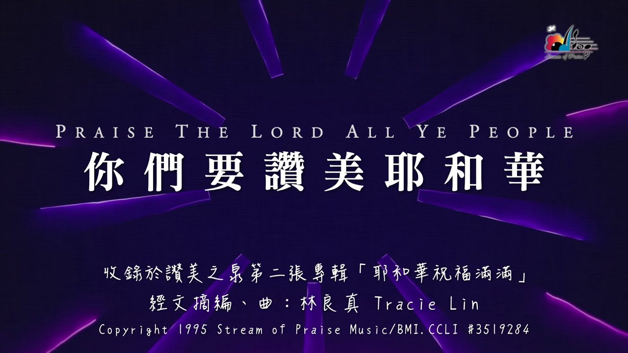 你們要讚美耶和華praise The Lord All Ye People 快樂頌 官方歌詞版mv Official Lyrics Mv 讚美 之泉敬拜讚美 2 Youtube