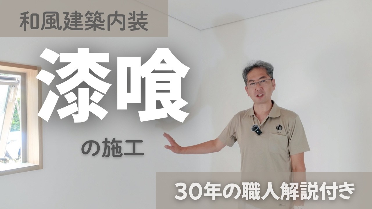 和風建築内装漆喰仕上げ　30年の左官職人の技術を披露