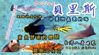 《台灣人看世界》來中美洲玩加勒比海-貝里斯BELIZE