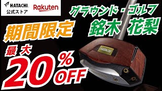 【ハタチ公式ストア】最大20%OFF！グラウンドゴルフ用品のお得なキャンペーンを開催中｜7月19日～7月26日の期間限定｜ハタチ公式 楽天ストア