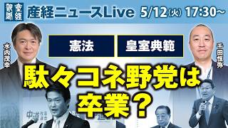 「憲法」「皇室典範」　駄々コネ野党は卒業？【産経ニュースLive】