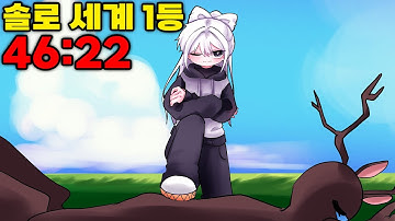 "혼자서 46분 22초", 결국 솔로 세계 1등 찍었습니다.