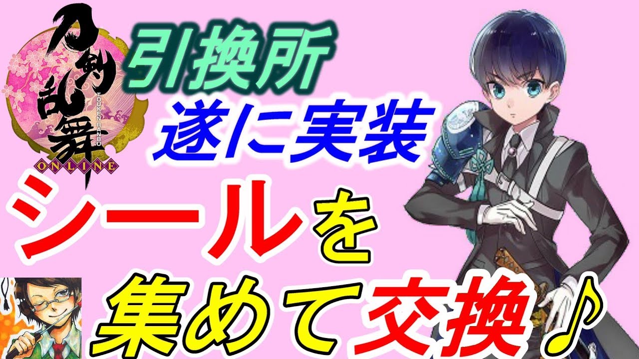 審神者news 引換シール実装 何と交換しよっかな 刀剣乱舞とうらぶ Youtube