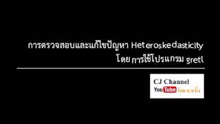 06 การตรวจสอบและแก้ไขปัญหา Heteroskedasticity โดยใช้โปรแกรม gretl