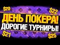 Много Интересных Турниров! Играем дорого! Покер