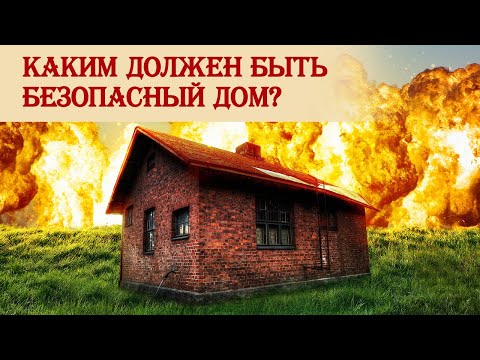 Безопасный дом на случай конфликта