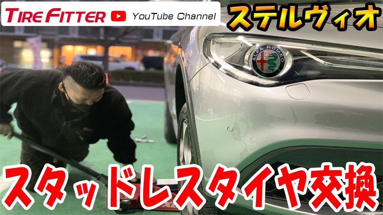 【作業動画】アルファロメオ　ステルヴィオ【スタッドレスタイヤ】#タイヤフィッター