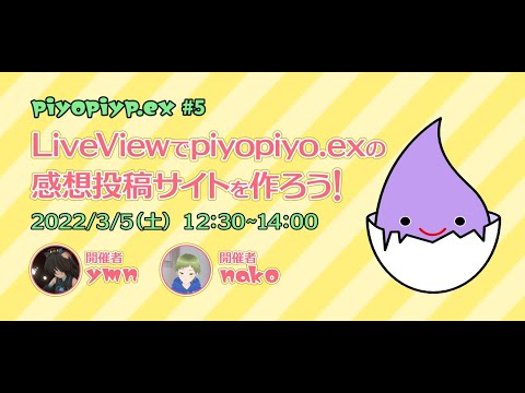 [15:10～] piyopiyo.ex #5：LiveViewで感想投稿サイトを作ろう！