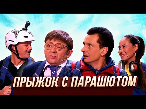 Прыжок С Парашютом Уральские Пельмени | Муж На Щас