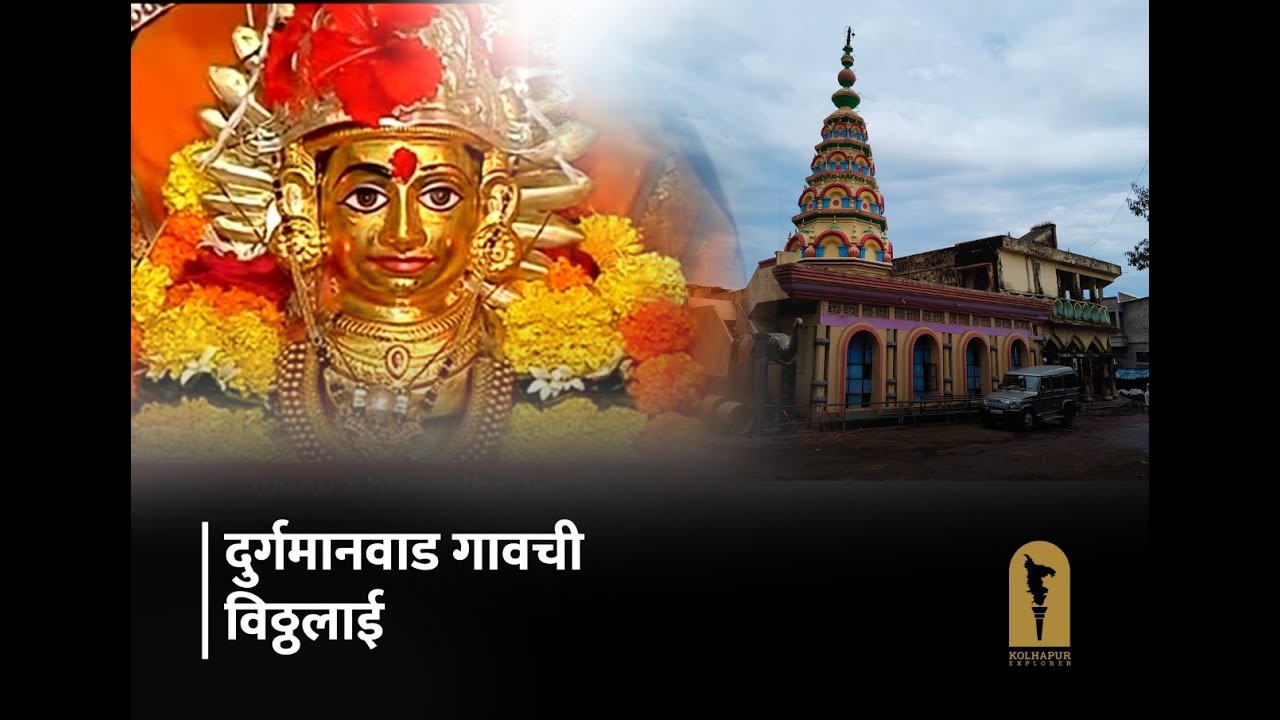 दुर्गमानवाड गावची विठ्ठलाई देवी - Vithalai Durgmanwad