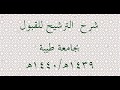 شرح الترشيح للقبول في جامعة طيبة للعام 1439-1440