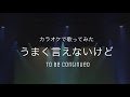 To Be Continued/うまく言えないけど【うたスキ動画】