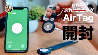 【Apple】AirTagキタァーーーッ！これでもう、忘れない