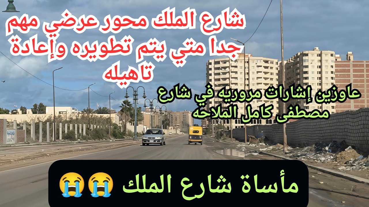 مشاكل  شارع الملك و شارع مصطفى كامل.  عاوزين إشارات مرور و رصف شارع الملك .