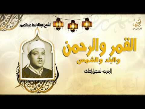 الشيخ عبدالباسط عبدالصمد القمر والرحمن والبلد والشمس المغرب جودة عالية HD