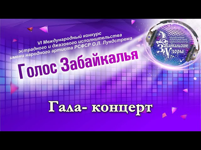 Голос Забайкалья Гала- концерт - Забайкальские узоры 2024