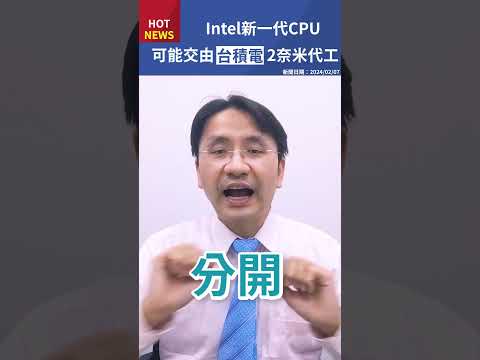 Intel將找台積電2奈米代工新一代Nova Lake CPU！？