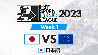 [日本語] H:FF SPDRN World League 2023 | ウィーク 1 | 日本 対 ヨーロッパ