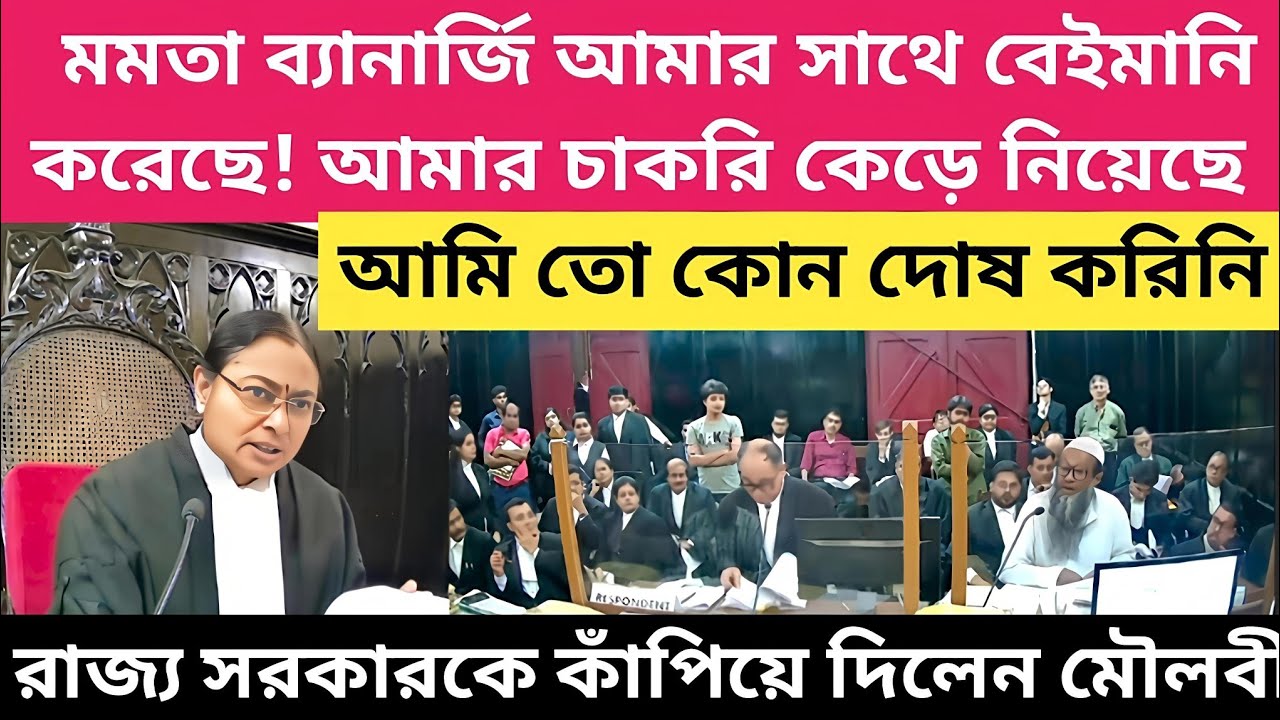 মমতা বন্দ্যোপাধ্যায় আমার সাথে বেইমানি করেছে। আমার চাকরি কেড়ে নিয়েছে।