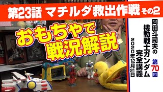 ガンダム完全講座＃70「マチルダ救出作戦」その２/ Analyzing Mobile Suit Gundam＃70