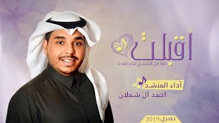 شيلة II اقبلت - احمد ال شملان