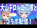 大山チロルニア様 魔王様との夢のコラボ配信 柚木つばめ 大山チロルニア様 魔王様との夢のコラボ配信 柚木つばめ