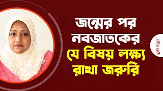 সদ্য ভূমিষ্ঠ শিশুর যত্নে পিতামাতার করণীয় | Dr. Jobaida Sultana | Medivoice Health screenshot 4