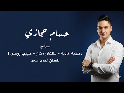 حسام حجازى ميدلى نهاية عادية مالكش مكان حبيب روحي للفنان احمد سعد