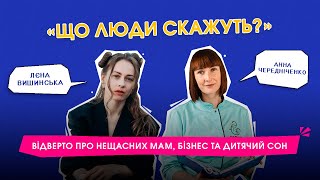 Про нещасних мам, бізнес та дитячий сон | Анна Чередніченко | Лєна Вишинська | Що люди скажуть