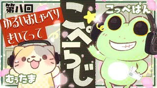 【雑談配信】こぺらじ　第８回【Coppeぱん】