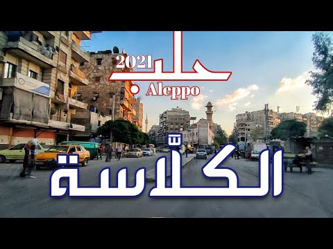 حلب حي الكلاسة    2021
