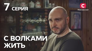 Сериал С волками жить: 7 серия | Криминальная мелодрама 2019