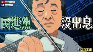 【♪民進黨沒出息】台灣本來從從容容遊刃有餘,現在匆匆忙忙連跪帶舔|改編自【音乐人王搏】沒出息|【亞克畫動畫】