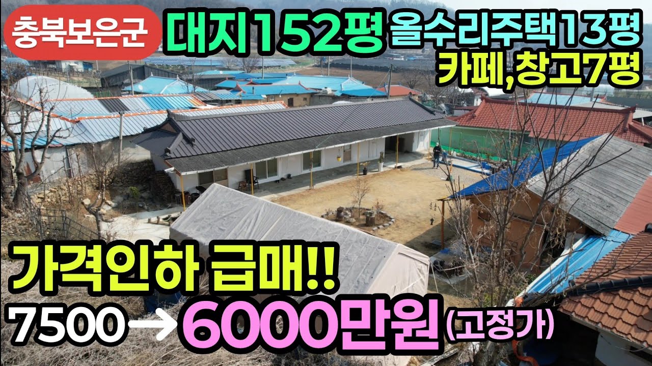 (798번)올수리 시골주택 카페같은분위기 가성비좋음 대지152평 주택과 카페창고20평 매6천만원(고정가) #보은부동산 #충북보은주택