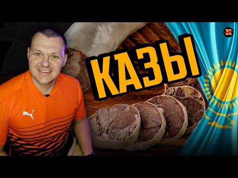 Реакция на | КАЗЫ I Готовим дома I ГЛАВНЫЙ КАЗАХСКИЙ ДЕЛИКАТЕС | KASHTANOV