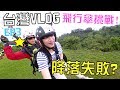 [MiHK]【突發】玩命飛行傘🔥 降落失敗🤦🏻‍♂！台灣VLOG EP03 -  飛行傘大挑戰🚀