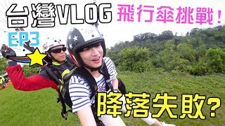 [MiHK]【突發】玩命飛行傘🔥 降落失敗🤦🏻‍♂！台灣VLOG EP03 -  飛行傘大挑戰🚀