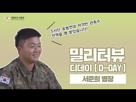 [밀리터뷰] D-DAY 편 : 서준희 병장 (전역 예정 병사 인터뷰 )