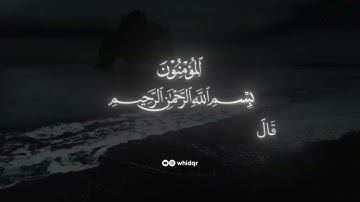 سورة المؤمنون كاملة _ القارئ الشيخ ياسر الدوسري _قرآن