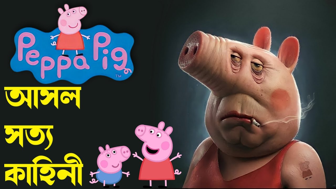 পেপা পিগ আসল সত্য ঘটনা || Peppa Pig Real Story || IN BANGLA || Stranger Web  - YouTube