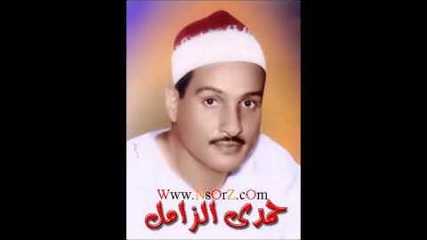 الشيخ حمدى الزامل سورة طة اذاعة.