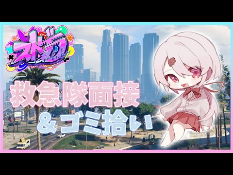 【 ストグラ 】 救急隊面接いけたらいいな👻【椎名唯華/にじさんじ】