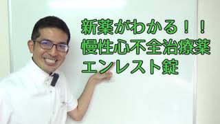 【これでわかる！！】慢性心不全治療薬　エンレスト錠