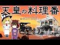 (ゆっくり解説)天皇の料理番・宮内庁大膳課の丁寧すぎる料理!