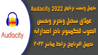 تحميل وتثبيت برنامج Audacity 2022 برنامج تسجيل صوت الكمبيوتر اخر اصدار🔥| رابط مباشر ✅