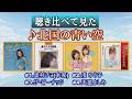 聞き比べて見た「北国の青い空」♪奥村チヨ・渚 ゆう子・ザ ピーナッツ・天童よしみ