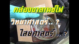 กล่องบาลานซ์ไฟ (ความลับ!! ที่ถูกเปิดเผย!!) How car voltage stabilizer works