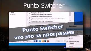 Punto Switcher — программа, которая автоматически переключает раскладку клавиатуры. screenshot 3